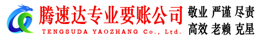 无为腾速达追债公司